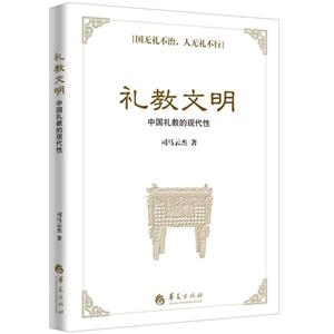 礼教文明-中国礼教的现代性