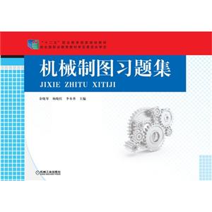 机械制图习题集