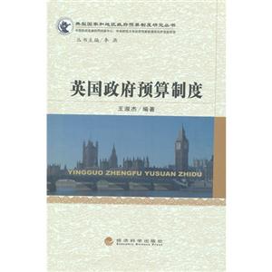 英国政府预算制度