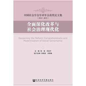 全面深化改革与社会治理现代化-中国社会学会学术年会获奖论文集(2014.武汉)