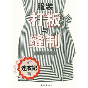 连衣裙篇-服装打板与缝制快速入门系列