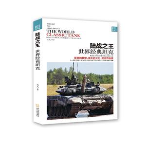 陆战之王:世界经典坦克:the world classic tank