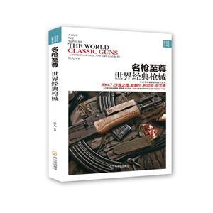 名枪至尊:世界经典枪械:the world classic guns