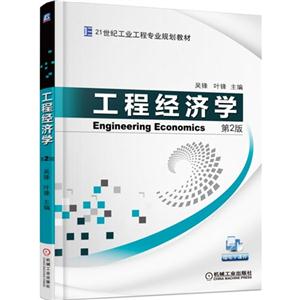 工程经济学-第2版