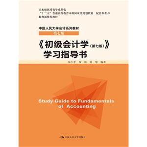 《初级会计学(第七版)》学习指导书