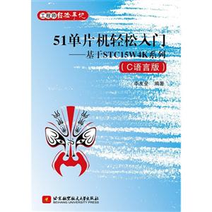 1单片机轻松入门-基于STC15W4K系列-(C语言版)"