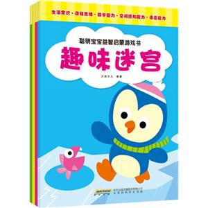 聰明寶寶益智啟蒙游戲書-(全四冊)