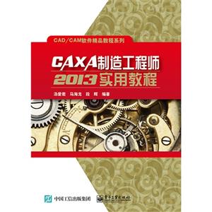 CAXA 制造工程师2013实用教程