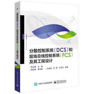 分散控制系统(DCS)和现场总线控制系统(FCS)及其工程设计