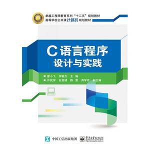 C 语言程序设计与实践