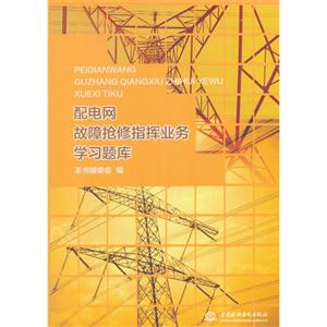 配电网故障抢修指挥业务学习题库