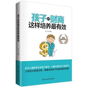 孩子的财商这样培养最有效