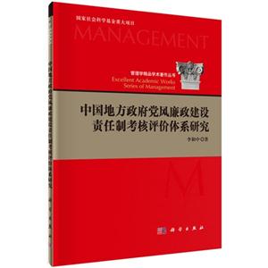 中国地方政府党风廉政建设责任制考核评价体系研究