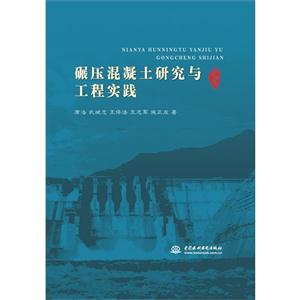 碾压混凝土研究与工程实践