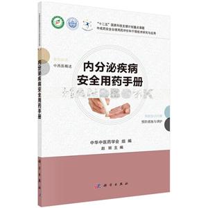 内分泌疾病安全用药手册