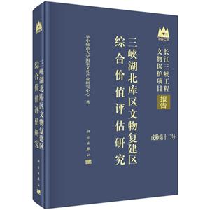 三峡湖北库区文物复建区综合价值评估研究-长江三峡工程文物保护项目报告-戊种第十二号