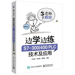 牛老师教您边学边练S7-300/400PLC技术及应用