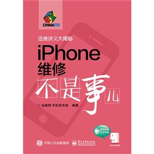 迅维讲义大揭秘iPhone维修不是事儿-(含DVD光盘1张)