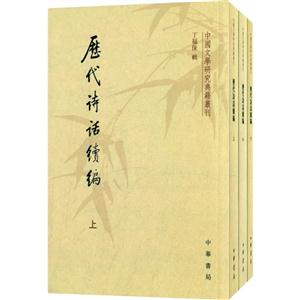 中国文学研究典籍丛刊---历代诗话续编 全3册