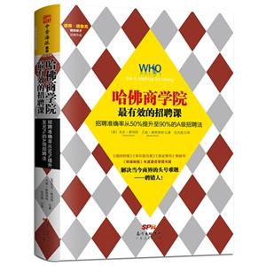 哈佛商学院最有效的招聘课:招聘准确率从50%提升至90%的A级招聘法