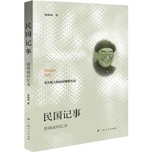 民国记事:徐铸成回忆录