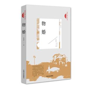 物婚(跨度长篇小说文库)