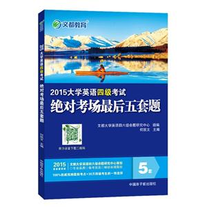 大学英语四级考试绝对考场最后五套题