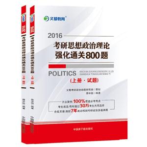 016考研思想政治理论强化通关800题(上下)"