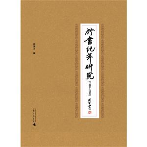 980-2000-竹书纪年研究"