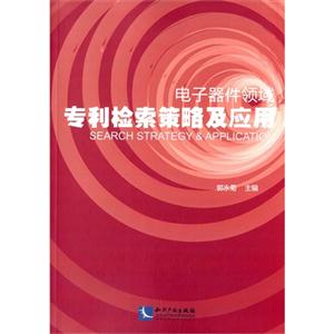 电子器件领域专利检索策略及应用