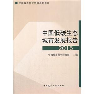 015-中国低碳生态城市发展报告"