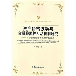 資產價格波動與金融脆弱性互動機制研究-基于宏觀資金環流的分析視角