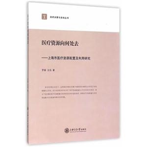 医疗资源向何处去-上海市医疗资源配置及利用研究