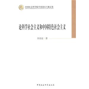 论科学社会主义和中国特色社会主义