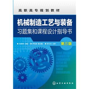 机械制造工艺与装备习题集和课程设计指导书-第三版