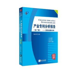 高性能膜材料-产业专利分析报告-(第37册)