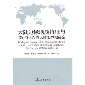 大陆边缘地质特征与200海里以外大陆架界限确定