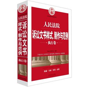 执行卷-人民法院诉讼文书样式.制作与范例