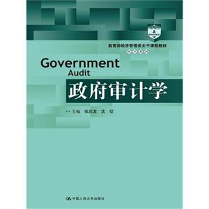 政府审计学