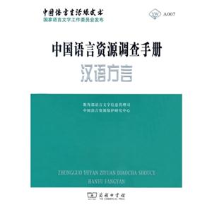 汉语方言-中国语言资源调查手册