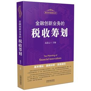 金融创新业务的税收筹划