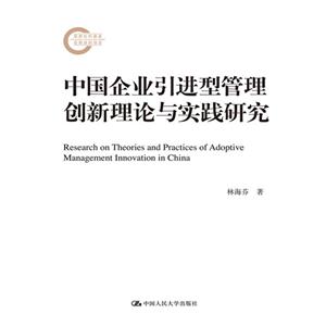 中国企业引进型管理创新理论与实践研究