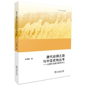唐代丝绸之路与中亚史地丛考-以唐代文献为研究中心
