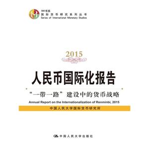 015-人民币国际化报告-一带一路建设中的货币战略"