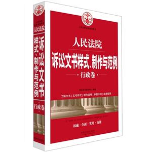 行政卷-人民法院诉讼文书样式.制作与范例