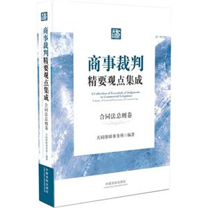 合同法总则卷-商事裁判精要观点集成