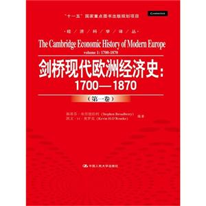 剑桥现代欧洲经济史:1700-1870-(第一卷)