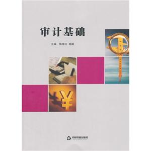 审计基础