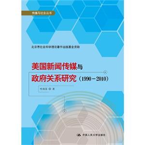990-2010-美国新闻传媒与政府关系研究"