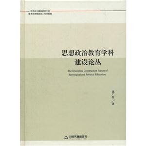 思想政治教育学科建设论丛